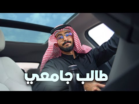 يوميات طالب جامعي فلوق 2 