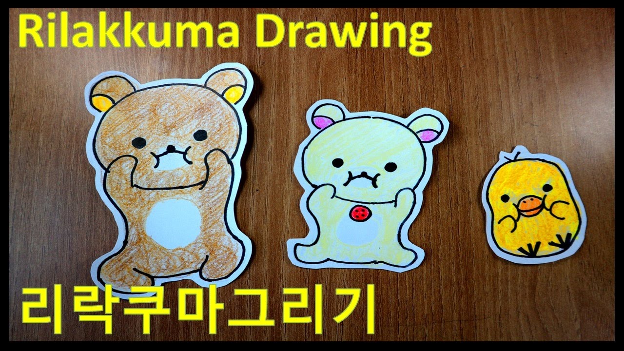 How to draw Rilakkuma 리락쿠마 그리기 - 하우키즈 HowKidz - YouTube