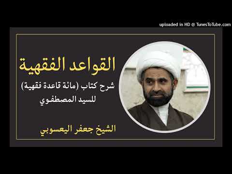 القواعد الفقهية مائة قاعدة فقهية 11 الشيخ جعفر اليعسوبي