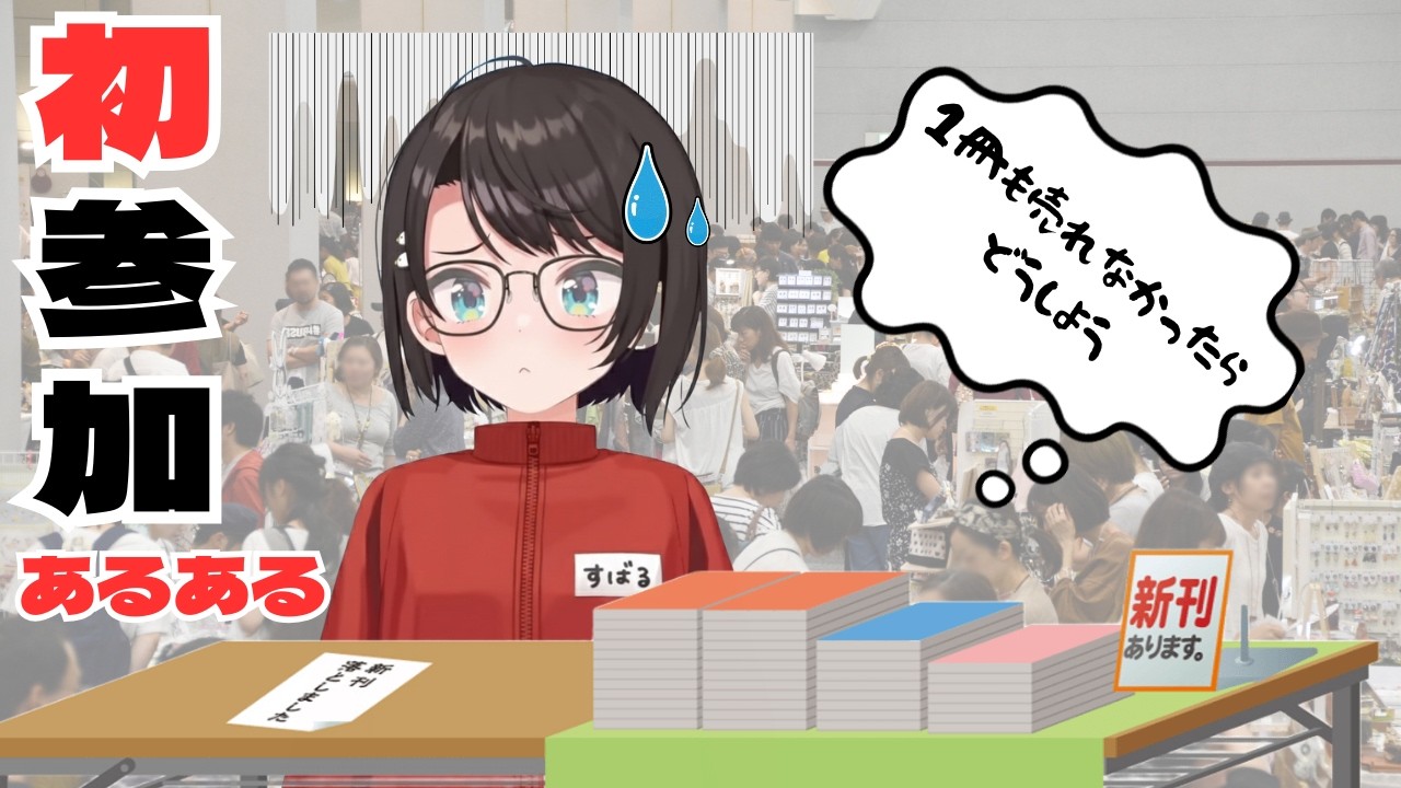 意識しないうちに初コミケあるあるをたどってしまったスバル【ホロライブ/手書き鑑賞会Ver.1】