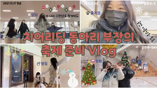 치어리딩 동아리 부장의 축제 준비 Vlog | 치어리딩 공연 준비 | 고등학교 축제 | 동아리 부장 |