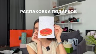 БОЛЬШАЯ РАСПАКОВКА ПОДАРКОВ!