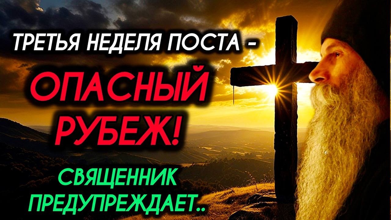 Крестопоклонная неделя  Третья неделя Великого поста  Священник рассказал, как правильно молиться