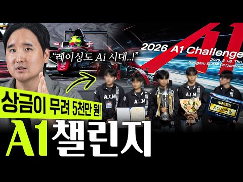 자율주행 레이싱 대회 '2026 A1 챌린지' <strong>상암</strong> 그랑프리 현장 다녀왔습니다!