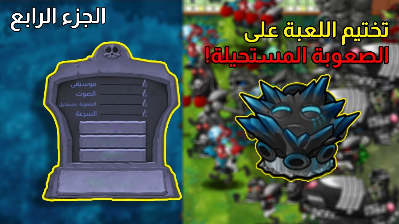 البث الخامس من سلسلة تختيم لعبة Plants Vs Zombies Fusion بأقصى صعوبة💪🧟‍♂️!