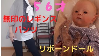 【５０代】履き心地バツグン❗無印良品のレギンスパンツ１４９０円レビューと本物みたいな赤ちゃん人形との生活