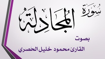 058 سورة المجادلة .. تلاوة تحقيق .. محمود خليل الحصري
