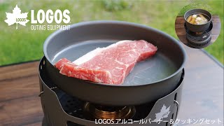 【超短動画】LOGOS アルコールバーナー＆クッキングセット