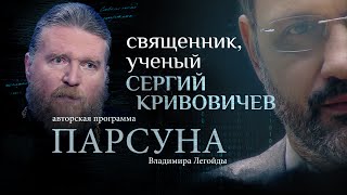 «РУССКИЙ ЧЕЛОВЕК БЕЗ БОГА - НИЧТО»: ПАРСУНА ОТЦА СЕРГИЯ КРИВОВИЧЕВА