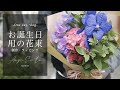 【お誕生日の花束】 vlog  ブーケ｜ 作り方 ｜ フラワーデザイン ｜ フローリスト ｜ ラッピング ｜ 花屋 ｜ florist japan Flower bouquet