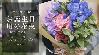 【お誕生日の花束】 vlog  ブーケ｜ 作り方 ｜ フラワーデザイン ｜ フローリスト ｜ ラッピング ｜ 花屋 ｜ florist japan Flower bouquet