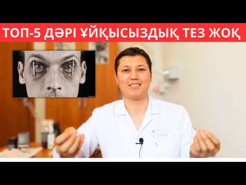 Бейне: Ұйқысыздықты табиғи түрде емдеудің 4 әдісі