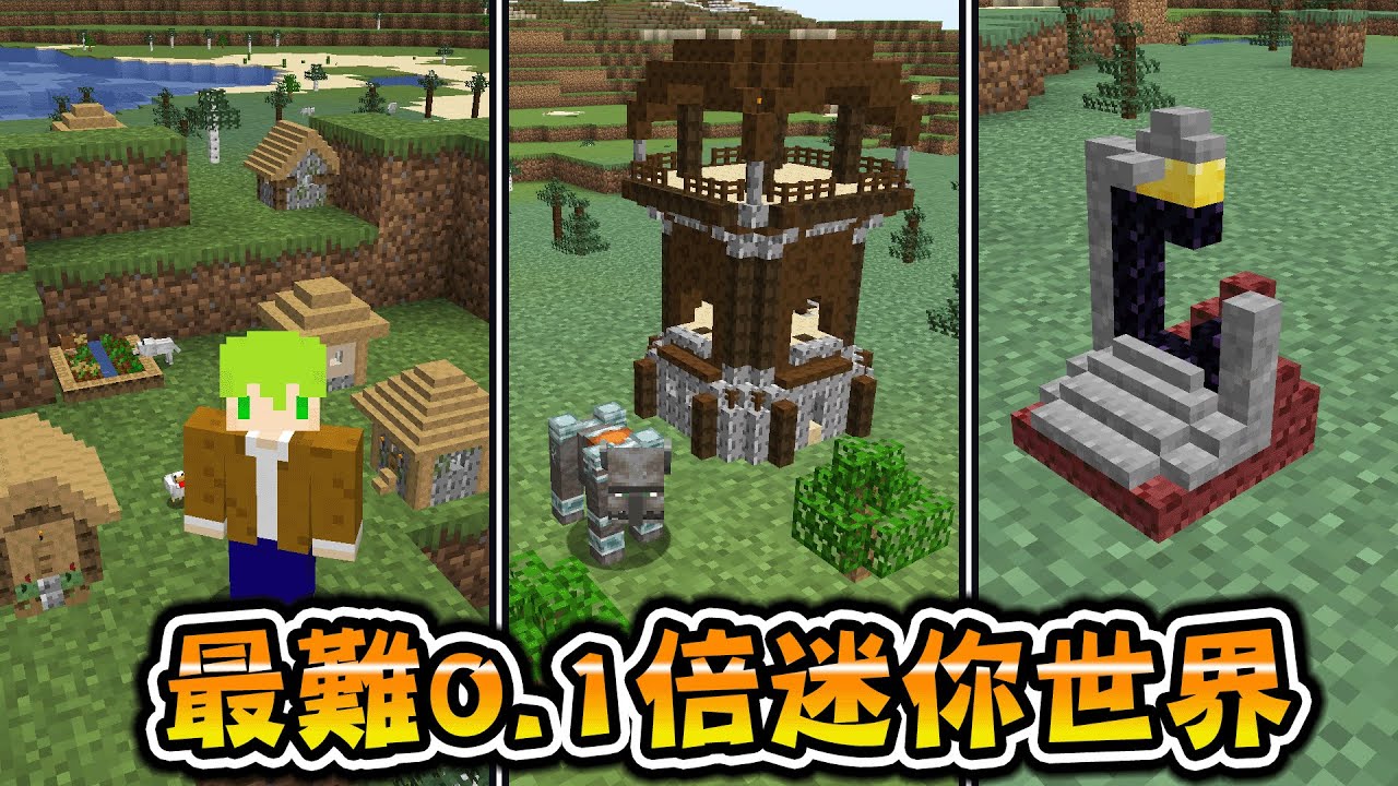 Minecraft 怪物跑超快還小到打不中，所有東西『變成1/10大小』的世界生存通關終界龍瘋狂死亡難度極高