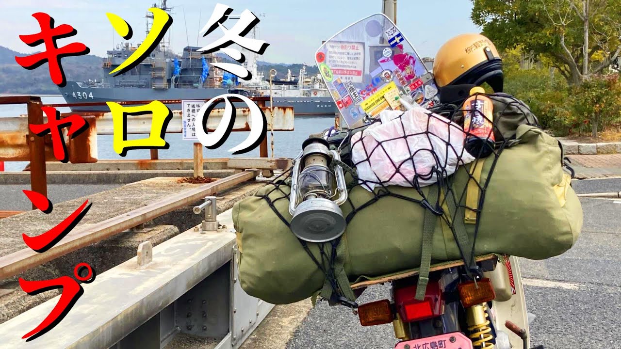 スーパーカブで行く　冬の軍幕ソロキャンプツーリング　瀬戸内海フェリー旅　しまなみの島で１泊２日の弾丸キャンプ