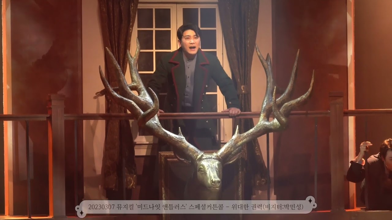 20230307 뮤지컬 미드나잇 앤틀러스 스페셜커튼콜 - 위대한 권력(비지터:박민성)