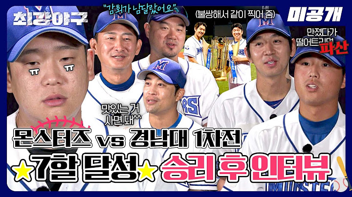 [미공개] 💥2025시즌 확정💥 '경남대 1차전' 승리 후 인터뷰⚾ | 〈최강야구〉 비하인드