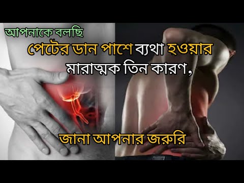 ভিডিও: ডান পাশের পাঁজরের নিচে কেন আঘাত করে?