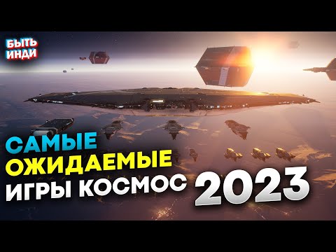 Самые ожидаемые игры про космос 2023 на пк часть 2 (Лучшие игры про космос 2023 на пк)