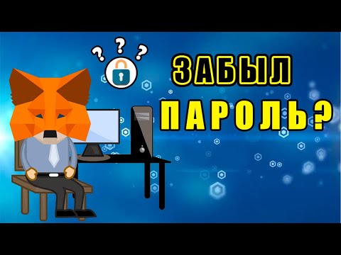 Как Восстановить METAMASK Кошелек если забыл пароль?