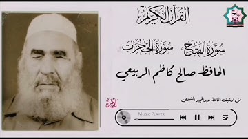 تلاوة نادرة تعرض لاول مرة بصوت المرحوم الحافظ صالح كاظم الربيعي رحمه الله واسكنه فسيح جناته