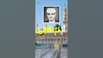 ام خلقوا من غير شيء ام هم الخالقون | محمد صديق المنشاوي | سورة الطور