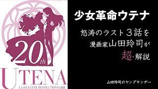 少女革命ウテナ 感動のラスト3話を超解説 白馬の王子 ディオスって結局何なの 期間限定公開 山田玲司のヤングサンデー Youtube