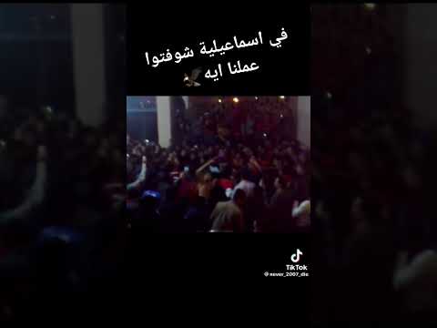في اسماعلية شوفتوا عملنا ايه جمهور الاهلي انتحاري