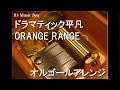 ドラマティック平凡/ORANGE RANGE【オルゴール】 (映画『アギトー超能力戦争ー』主題歌)