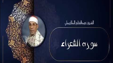 الشيخ عبدالفتاح الطاروطي | سوره الشعراء