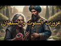 خرافة تونسية من قاع الخابية بعنوان عزوزت الستوت و السلطان 