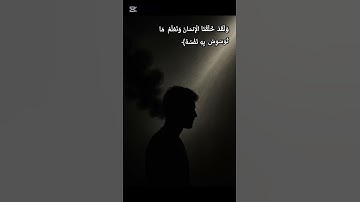 "يعلم الله ما تخفيه النفوس وما توسوس به الصدور، وهو أقرب إلينا من حبل الوريد #القرآن  #تلاوة #قرآن
