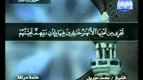سورة ابراهيم الشيخ محمد جبريل