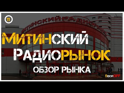 МИТИНСКИЙ РАДИОРЫНОК! Обзор рынка радиодеталей. Рынок электроники в Москве.