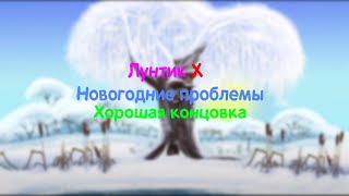 Лунтик X Новогодние проблемы - Хорошая концовка