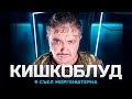 КИШКОБЛУД - Я СЪЕЛ МОРГЕНШТЕРНА (Премьера клипа)