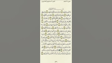 سوره النجم من ١ الي ٢٦ ماهر المعيقلي