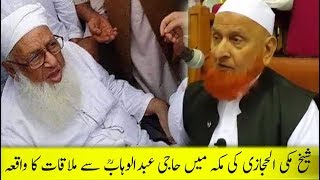 Story of Sheikh Makki Al Hijazi Meting with Haji Abdul Wahab sb حاجی عبدالواب ؒ سے مکہ میں ملاقات