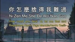 Ni Zen Me She De Wo Nan Guo [[ 你怎么舍得我难过 ]] [Pinyin,English,Indonesian Translation]