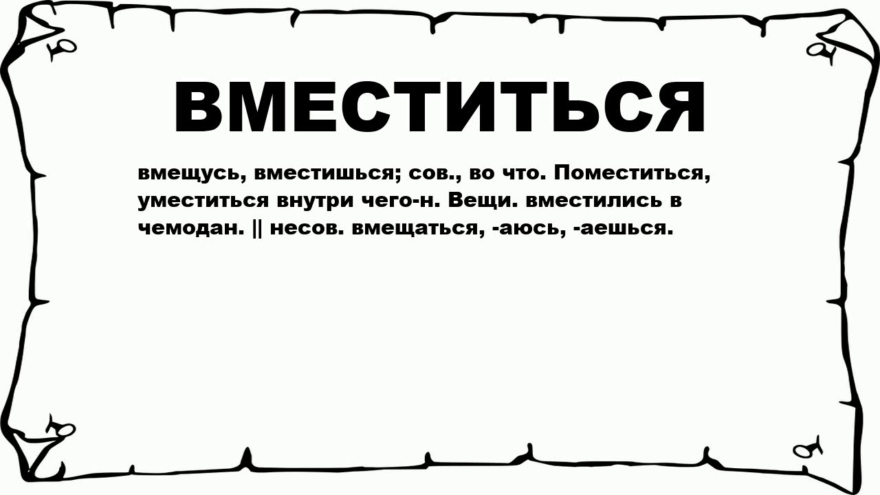 Что умещается в одном слове родина. Поместится как пишется. Умещается как пишется. Рисунок помещаться. Уместилось или вместилось.