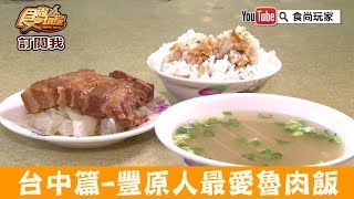 【台中】豐原人超人氣「滷肉賴」飄香幾十年魯肉飯老店！食尚玩家