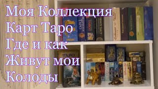 Моя Коллекция Таро. Как и Где Живут мои Колоды. Хранение Карт Таро