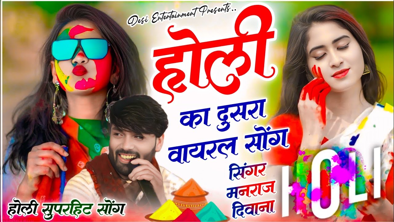 मनराज दिवाना होली सॉग 2026 | manraj diwana holi song 2026 | manraj diwana new song 2026..