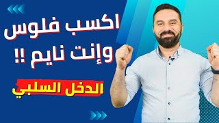 ما هو الدخل السلبي وكيف تحققه - خطة عملية