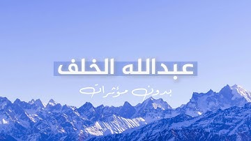 ما تيسر من سورة التوبة - عبدالله الخلف بدون مؤثرات