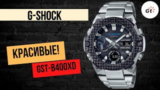 СТАЛЬНЫЕ КРАСАВЦЫ! CASIO G-SHOCK GST-B400XD