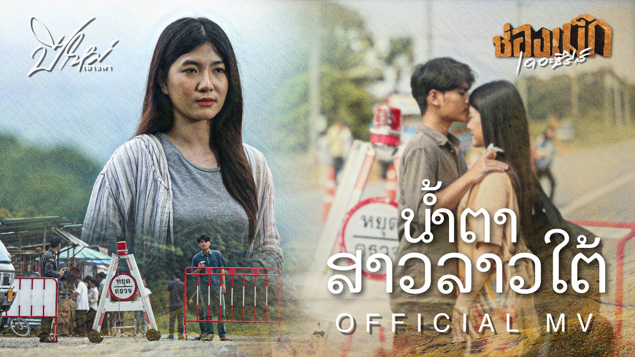 น้ำตาสาวลาวใต้ (ນ້ຳຕາສາວລາວໃຕ້ ) -  ปีใหม่ เยาวพา【OFFICIAL MV】#ช่องเม็กเดอะซีรีส์