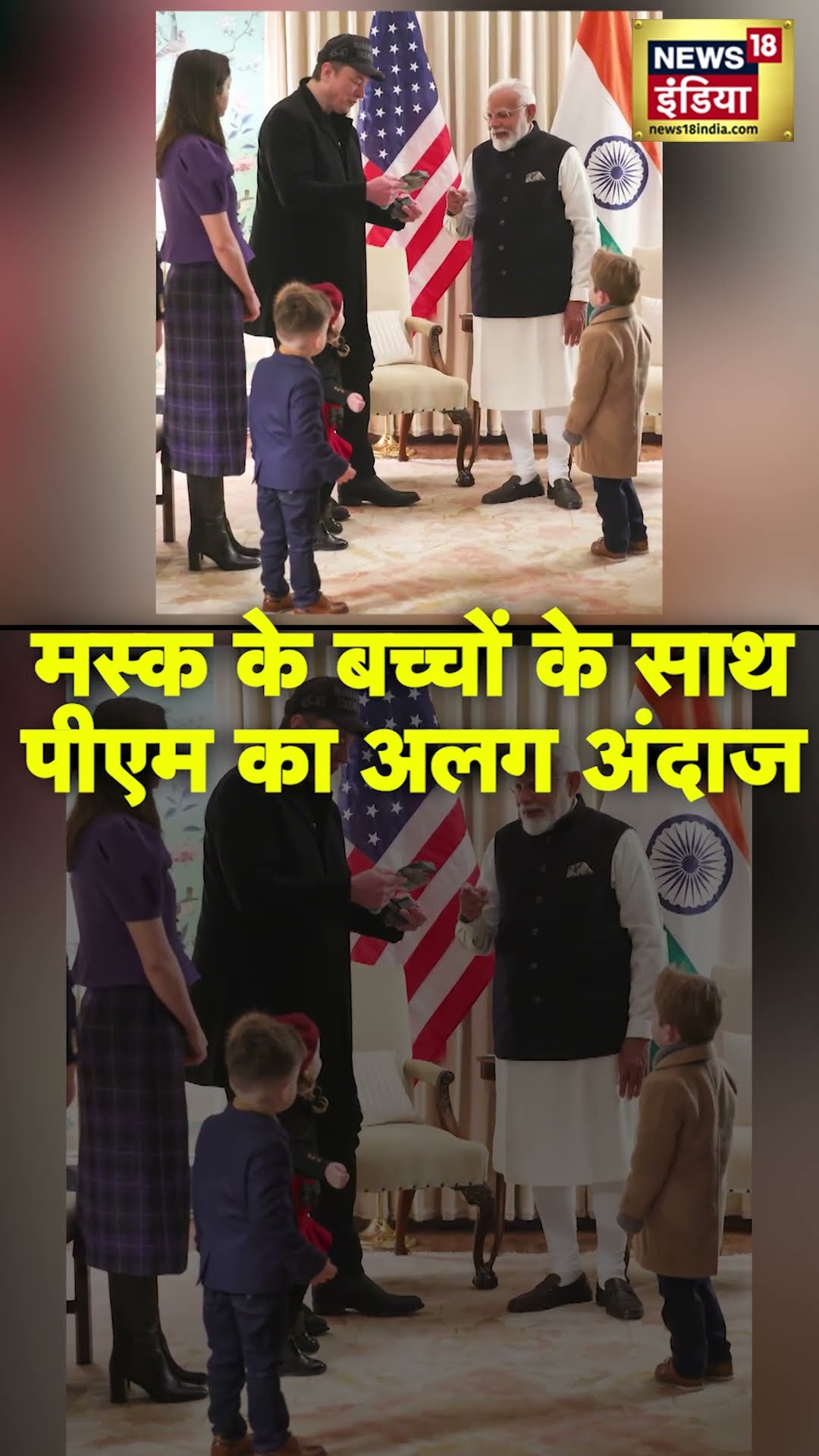 Elon Musk के बच्चों के साथ PM मोदी की मस्ती । #shorts । N18S