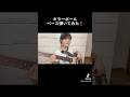 〈Bass Cover〉キラーボール/ゲスの極み乙女 #ベース弾いてみた #bass #ゲスの極み乙女 #休日課長 #キラーボール