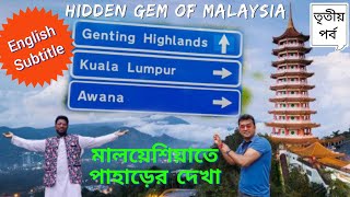 Genting Highland || মালয়েশিয়াতে বসে পাহাড় দেখলাম || Nasi Lemak Review || English Subtitle