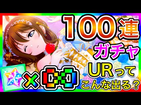 【スクスタ】100連 ガチャ。もうこのゲームについていける石油王っていないだろ…早くスクフェス2を出そう【ラブライブ！スクールアイドルフェスティバルALL STARS】